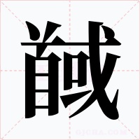 馘字字形