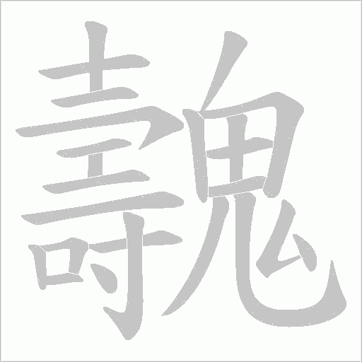 魗字笔顺图
