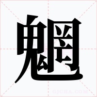 魍字的字形和写法