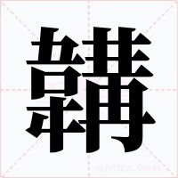 韝字的字形和写法