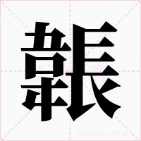 韔字的字形和写法