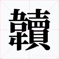 韥字的字形和写法