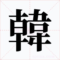 韓字字形