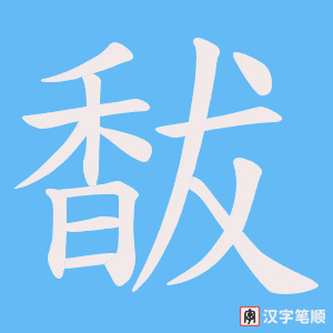 馛字笔顺图