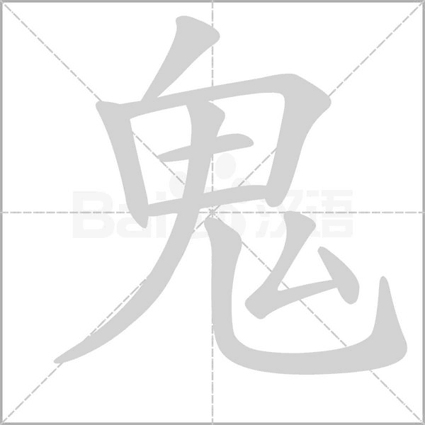 鬼字笔顺图