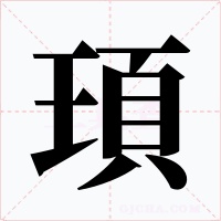 頊字的字形和写法