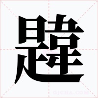 韙字的字形和写法