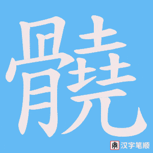髐字笔顺图