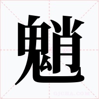 魈字的字形和写法