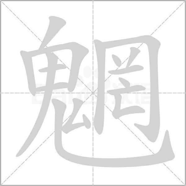 魍字笔顺图