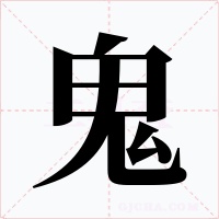 鬼字的字形和写法