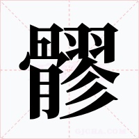 髎字字形