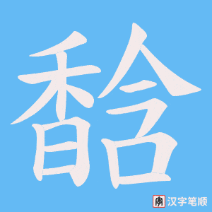馠字笔顺图