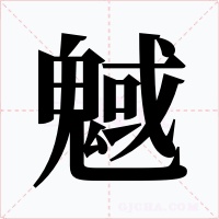 魊字的字形和写法