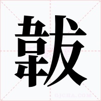韍字的字形和写法