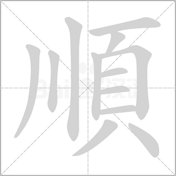 順字笔顺图