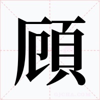 頋字的字形和写法