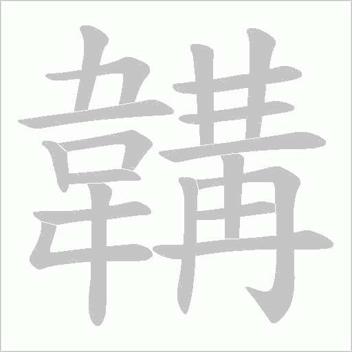 韝字笔顺图