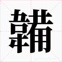 韛字字形