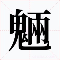 魎字字形