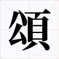 頌字的字形和写法