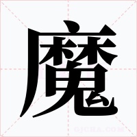 魔字字形