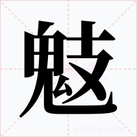 鬾字的字形和写法