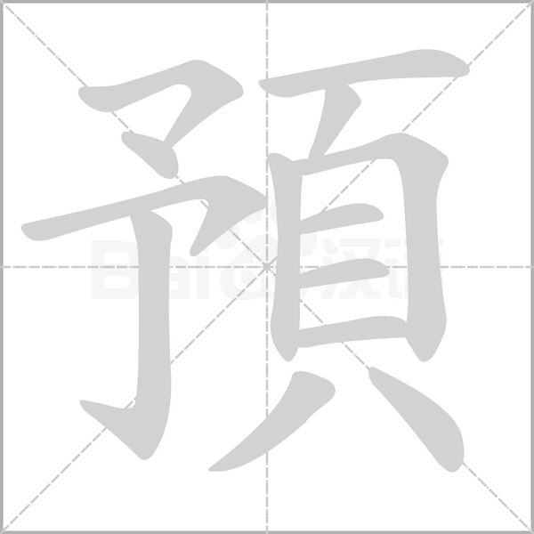 預字笔顺图