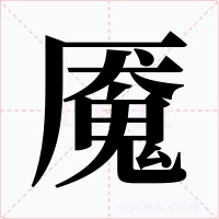 魇字的字形和写法