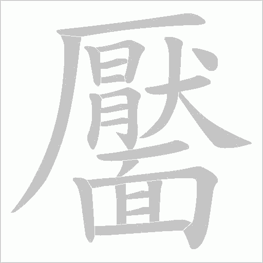 靨字笔顺图