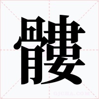 髏字字形