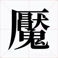魘字的字形和写法