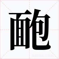 靤字字形