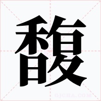 馥字字形