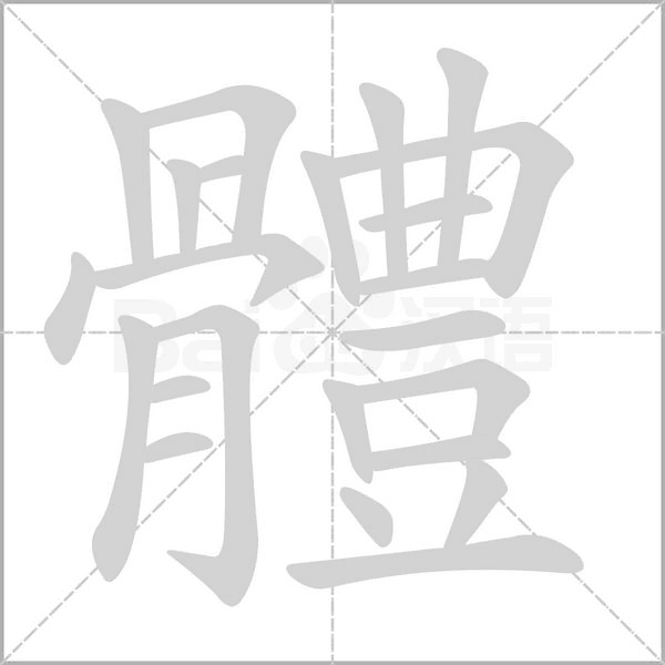 體字笔顺图