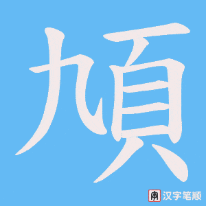 頄字笔顺图