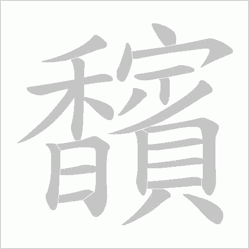馪字笔顺图