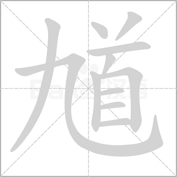 馗字笔顺图