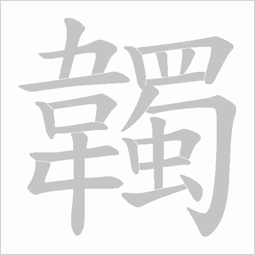韣字笔顺图