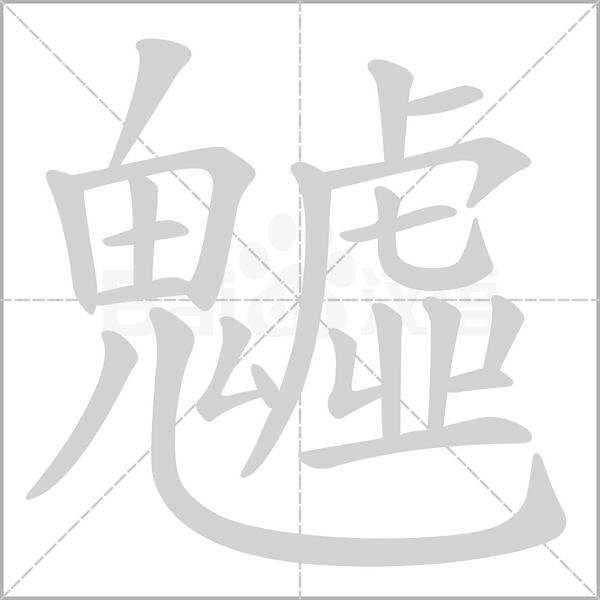魖字笔顺图