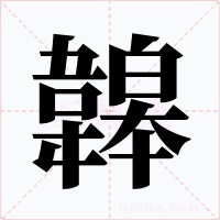 韟字字形