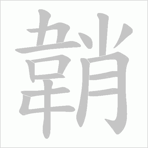 韒字笔顺图