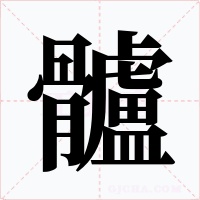 髗字的字形和写法