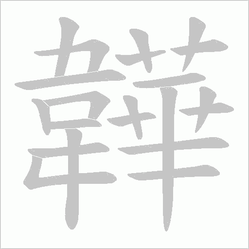 韡字笔顺图