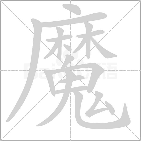 魔字笔顺图