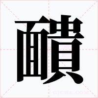 靧字的字形和写法