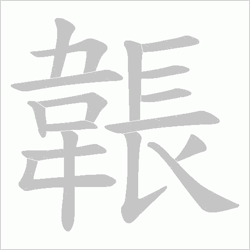 韔字笔顺图