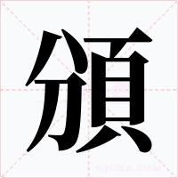 頒字的字形和写法