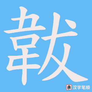 韍字笔顺图