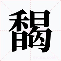 馤字字形